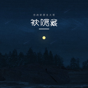 被隐藏 (伴奏)