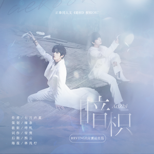 正泰同人文《暗枳》同名OST