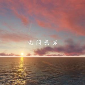 无问西东