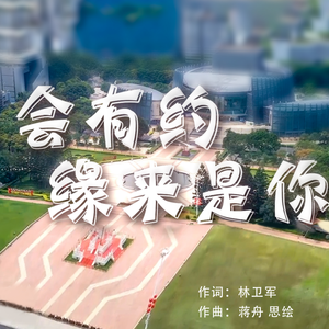 工会有约 缘来是你