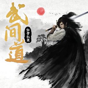 武间道