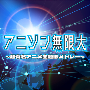 とろあまちゅ (Radio Edit Cover)