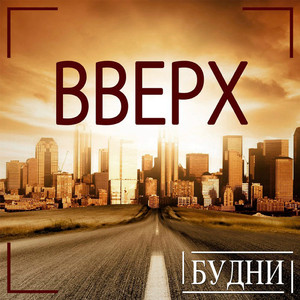 Вверх