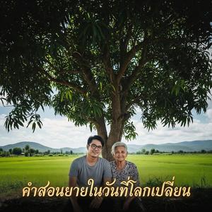 คำสอนยายในวันที่โลกเปลี่ยน