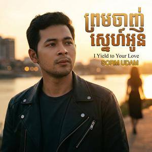 ព្រមចាញ់ស្នេហ៍អូន