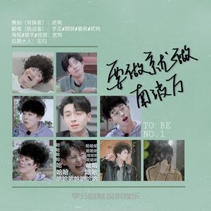 要做就做南波万（学分各唱各版）