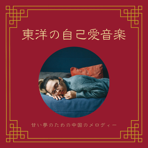 健康と睡眠