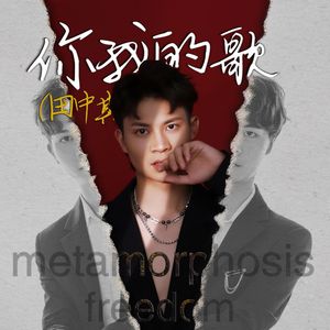 你我的歌