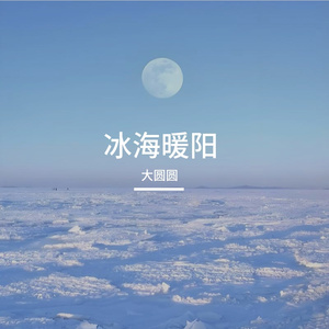 冰海暖阳