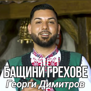 Бащини грехове