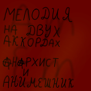 Мелодия на двух аккордах