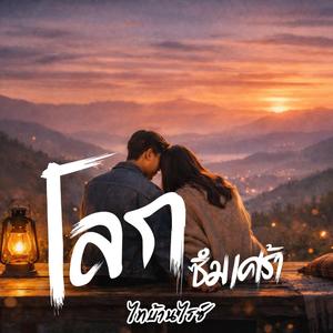 โลกซึมเศร้า