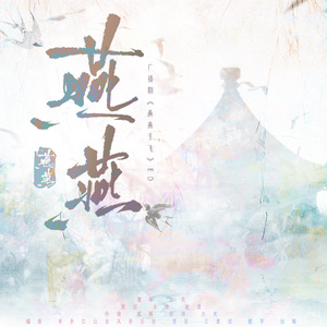 燕燕—古风百合广播剧《燕燕于飞》ED【剧情版】