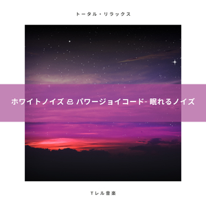 ホワイトノイズ & パワージョイコード - 睡眠用
