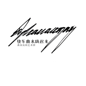 快乐曲水嗨起来