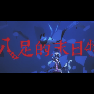 八足的末日物语（翻自 JUSF周存）