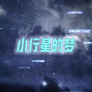 小行星的梦