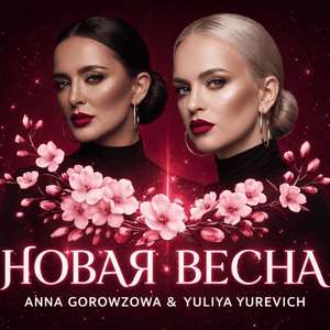 Новая весна