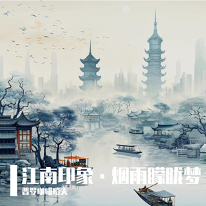 江南印象·烟雨朦胧梦