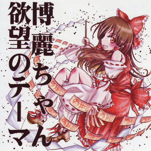 博丽ちゃん欲望のテーマ