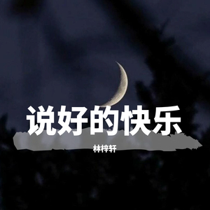 说好的快乐