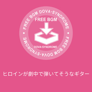 ヒロインが劇中で弾いてそうなギター