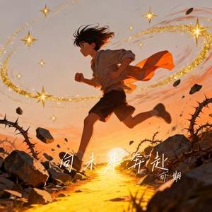 向未来奔赴