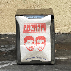 שמה לי סטופ