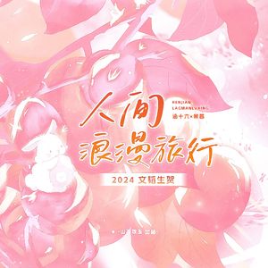 人间浪漫旅行（文韬2024原创生贺）
