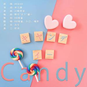 キャンディー