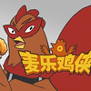 中国漫威麦乐鸡侠（哆啦A梦）