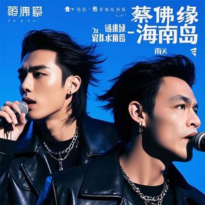 蔡佛缘 - 海南岛