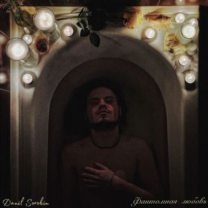 Фантомная любовь