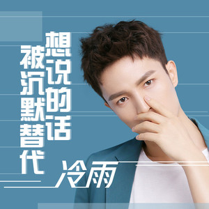 想说的话被沉默替代