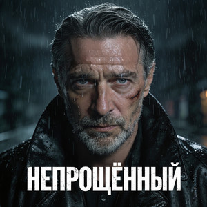 Непрощённый