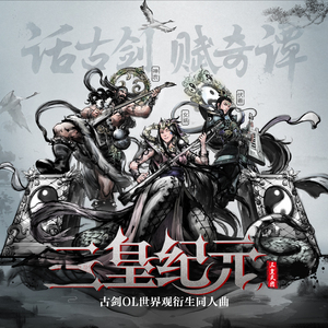 三皇纪元（古剑奇谭同人歌）
