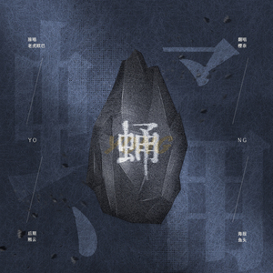 蛹（翻自 老虎欧巴）