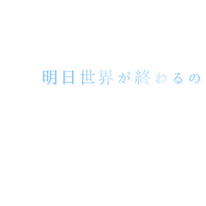 明日世界が終わるのなら