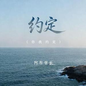 约定 (你我约定)