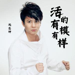 活的有模有样