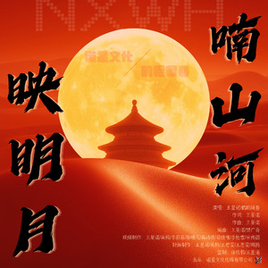 喃山河映明月(王星诺)