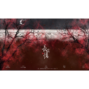 长安忆 一周年纪念（Cover 音频怪物）