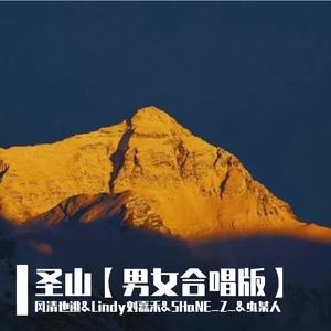 圣山【男女合唱版】
