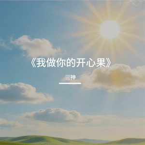 《我做你的开心果》
