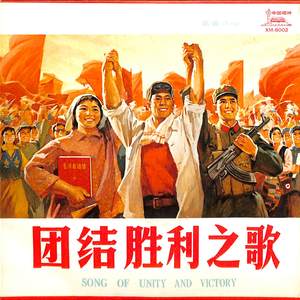 团结起来，争取更大的胜利