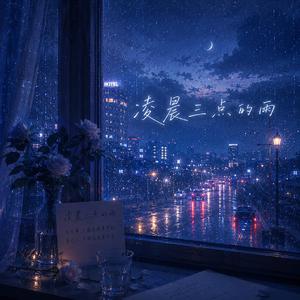 凌晨三点的雨