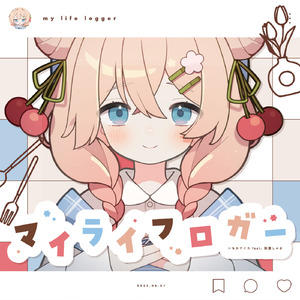 マイライフロガー (feat. 彩澄しゅお)