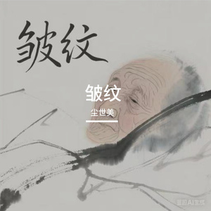 皱纹