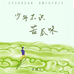 少年不识苦瓜味