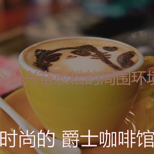 辉煌咖啡店音乐